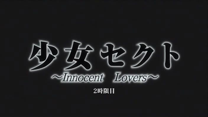 Shoujo Sect ~Innocent Lovers~ OVA 2.